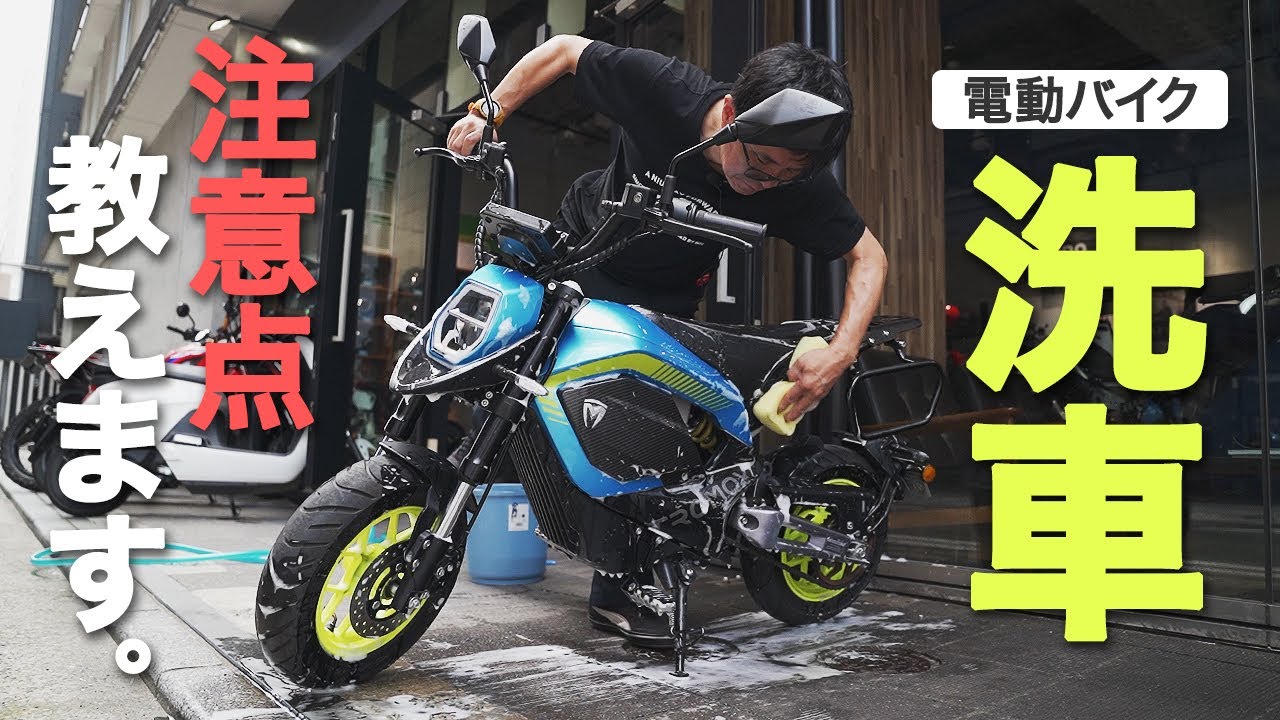 【バイク洗車】電動バイクは濡らしても大丈夫？正しい洗車方法をご紹介！