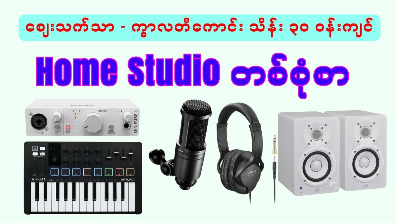 စျေးသက်သာ ကွာလတီကောင်း သိန်း ၃၀ ဝန်းကျင် Home Studio တစ်စုံစာ