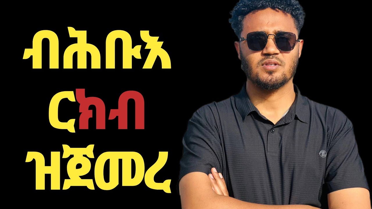 ምሳኺ እናሃለወ ብሕቡሕ ርክብ ዝጀመረ ወዲ ምልክታቱ
