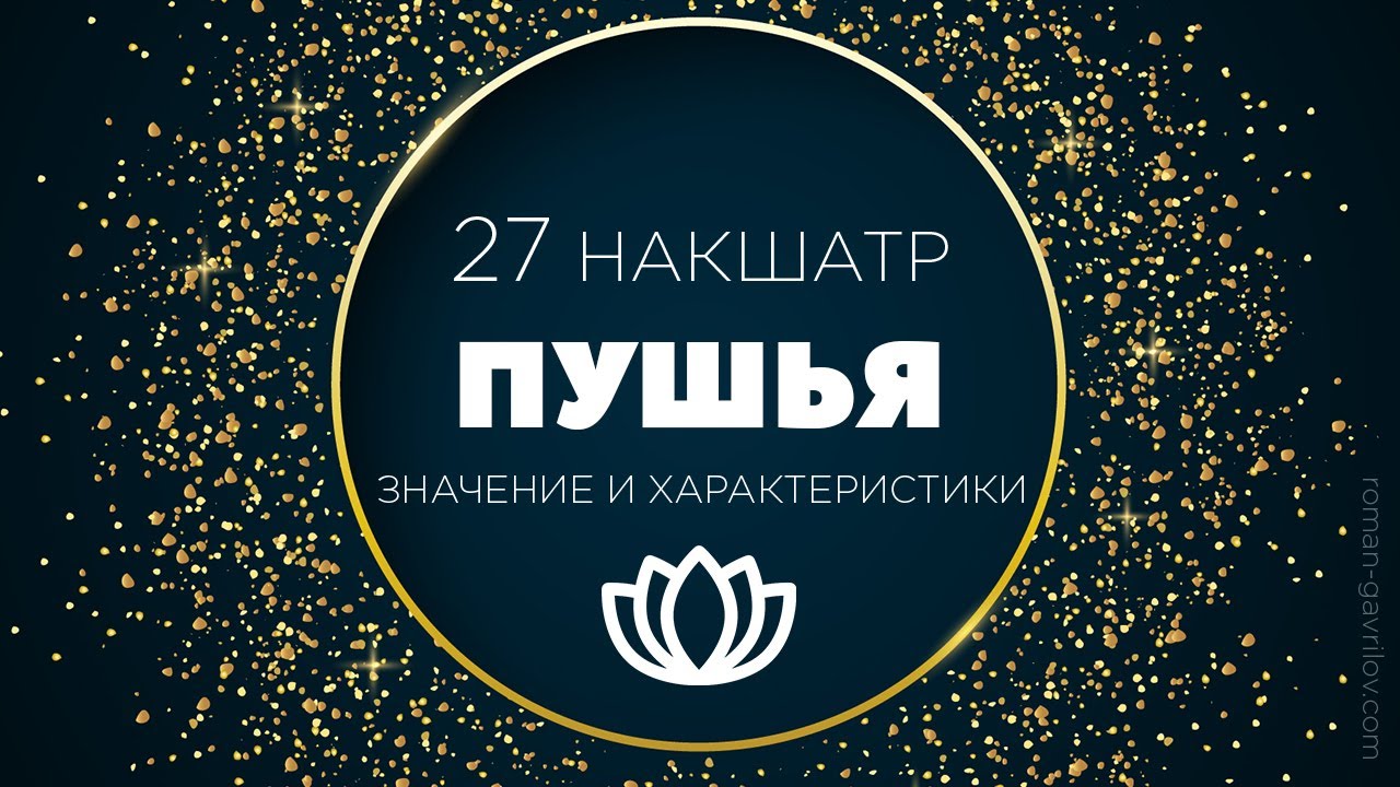 Пушья накшатра