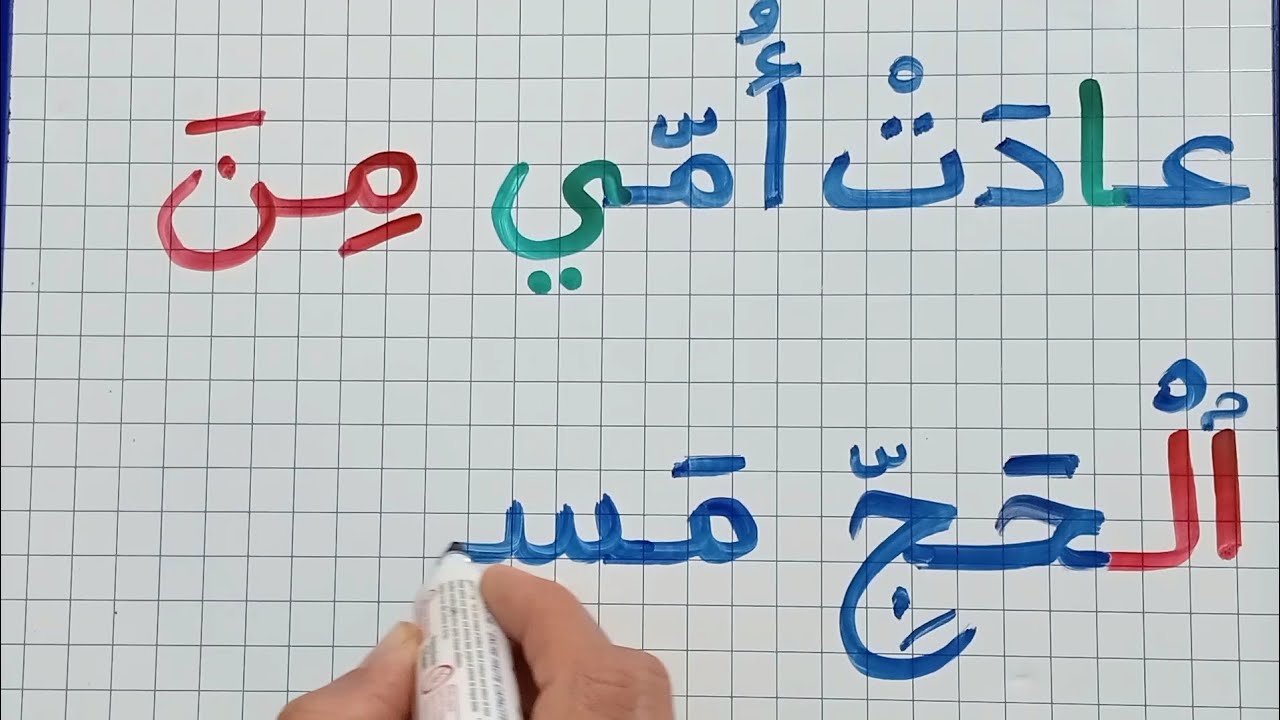 تعلم قراءة وكتابة جمل بسيطة