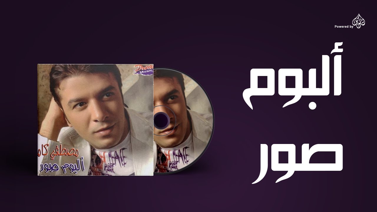 Mostafa Kamel - Album sawar / مصطفى كامل - البوم صور