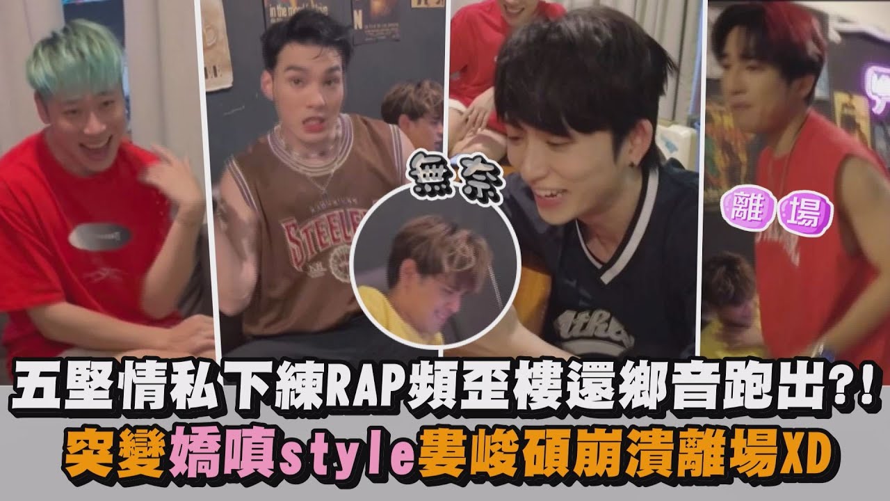 【好不容易🤣】五堅情私下練RAP頻歪樓還鄉音跑出?! 突變嬌嗔style婁峻碩崩潰離場XD