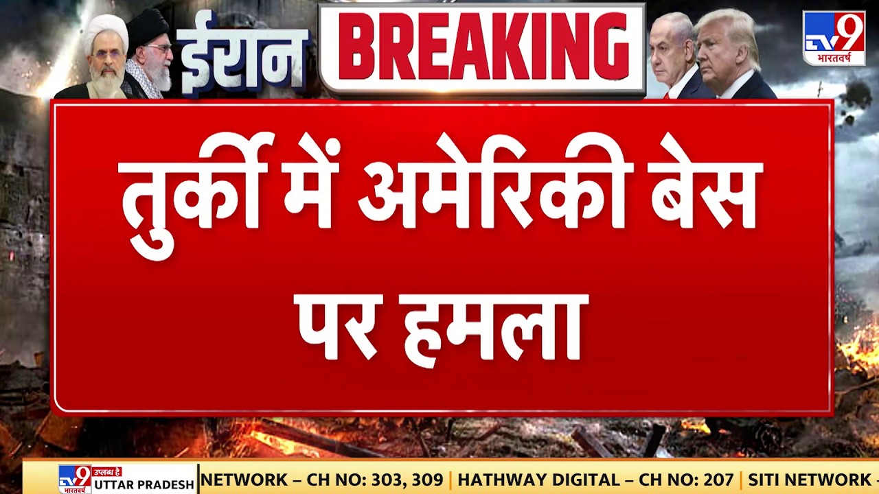 Israel Iran War: तुर्की में अमेरिकी बेस पर हमला - Tv9 | Khamenei | Netanyahu | Trump