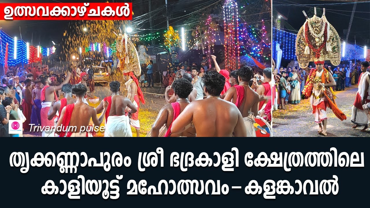 തൃക്കണ്ണാപുരം ശ്രീ ഭദ്രകാളി ദേവി ക്ഷേത്രത്തിലെ കാളിയൂട്ട് മഹോത്സവം -കളങ്കാവൽ 2024