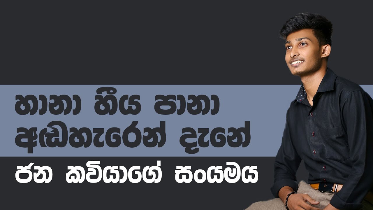 හානා හීය පානා අඬහැරෙන් දැනේ...( ජන කවියාගේ සං‍යමය)| Rashmika Soorya Bandara #sinhala