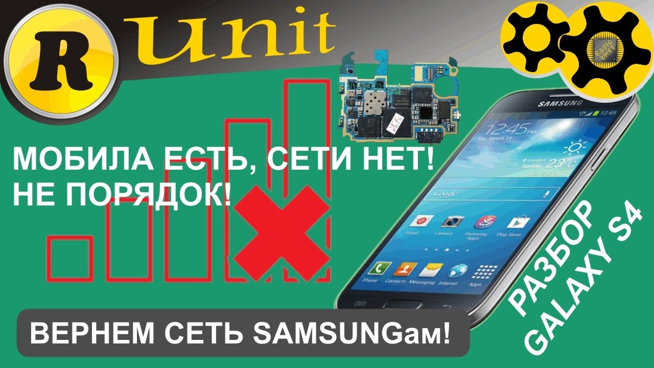 Пропала сеть samsung galaxy s4 (разбор)