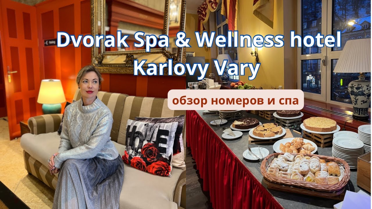 Карловы Вары/ Санаторий Dvorak Spa & Wellness hotel мне понравился