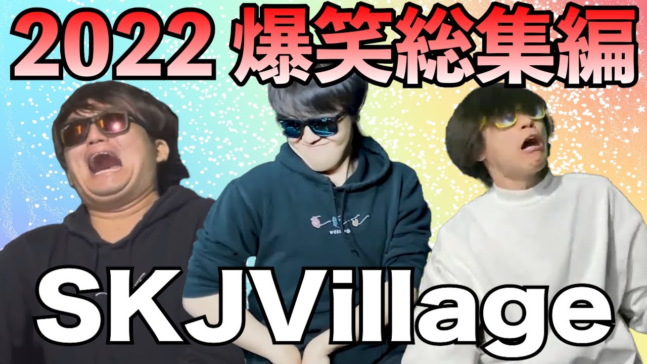 【2022年名シーン全部載せ】SKJに笑いの神が舞い降りた瞬間を総まとめしました！！！