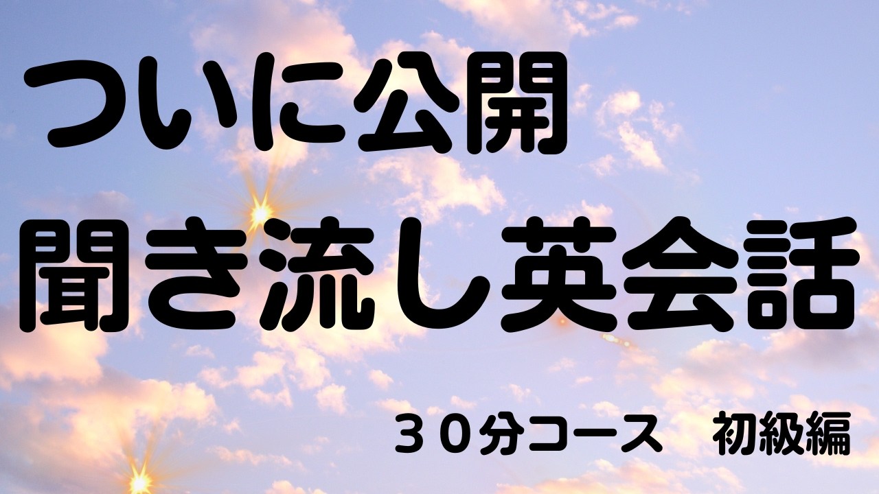 【非公開の動画を公開】 英会話初心者にぴったり　３０分完結リスニングマラソン　英会話聞き流し