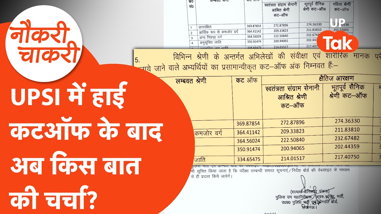 Naukri Chakri : UP Police SI Result के Cut Off देखकर शुरू हुई नई चर्चा, लोग क्या बोले?