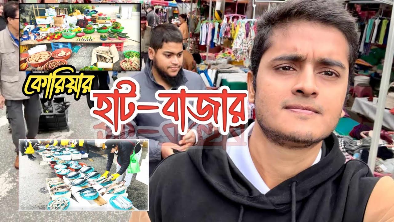 কোরিয়ার গ্রামীন হাট-বাজার এ যেন পুরো বাংলাদেশ! This is sufian Update video 2024
