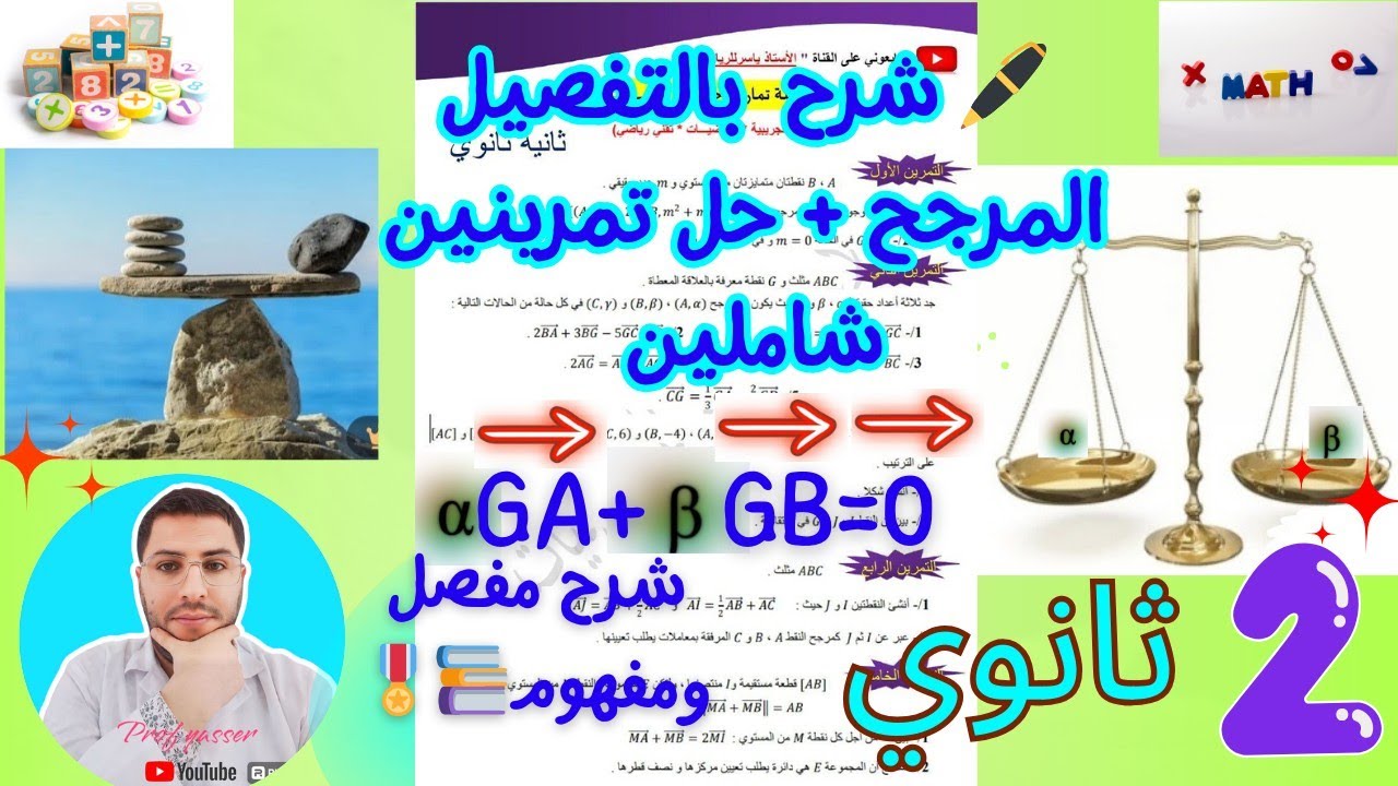 المرجح شرح بالتفصيل للدرس (ملخص شامل) تفهم بحول الله🤲 رياضيات سنةثانيةثانوي+حل تمرينين شاملين ☑️💜🎖