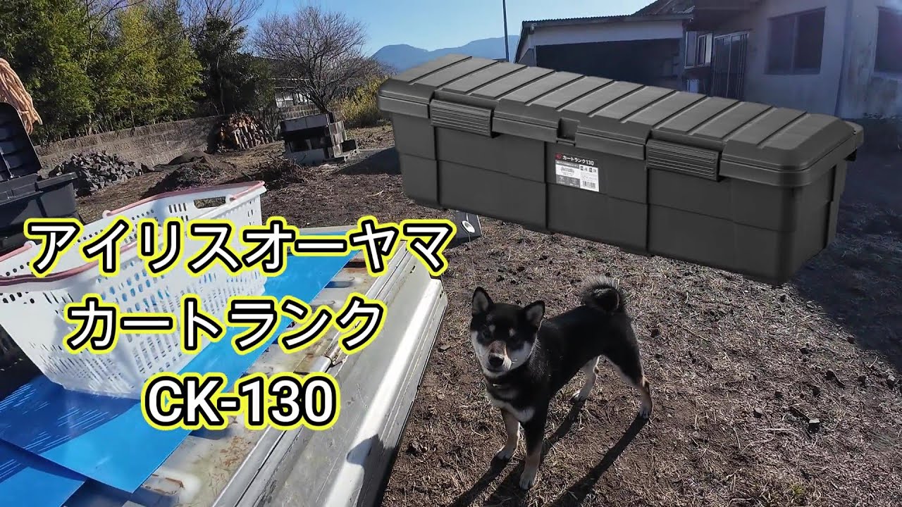 【レビュー】軽トラック荷台にぴったり　カートランク 　約130L IRIS CK 130