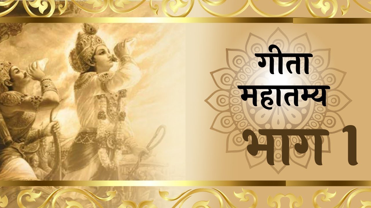 गीता पढ़ने के अद्भुत लाभ - Gita mahatamya  (day 1)