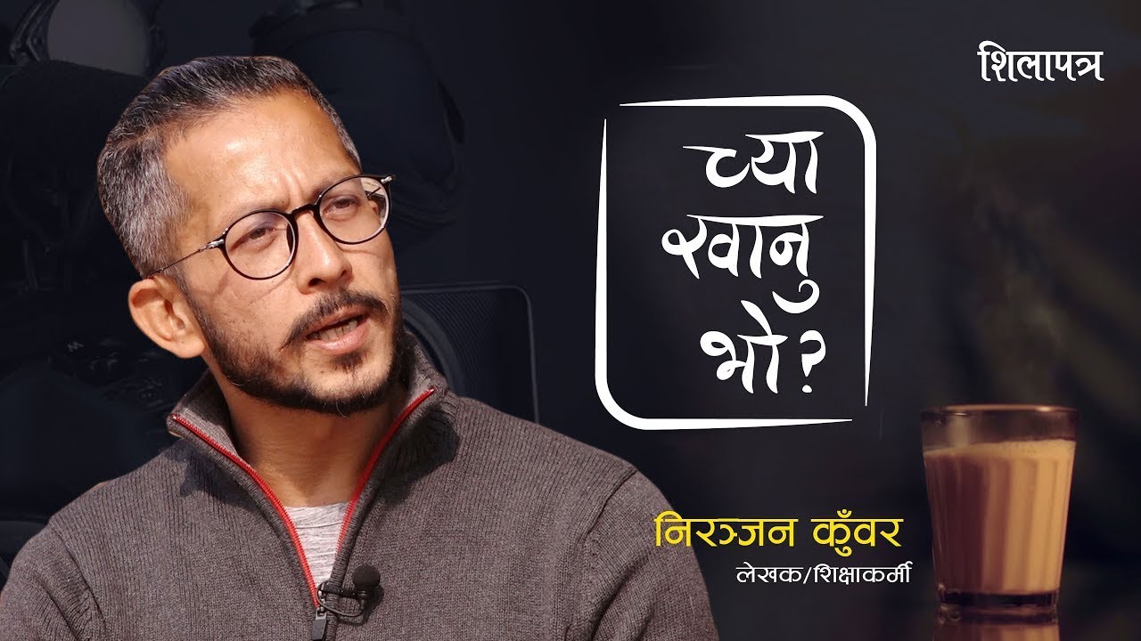 Episode 13 || च्या खानु भो ? Interview with Niranjan Kunwar | Chya Khanu Vo ? | Shilapatra Plus