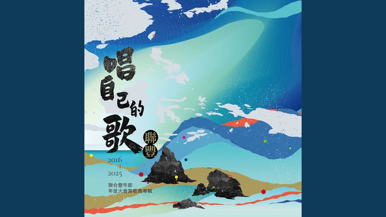 2025 年：《牽手吧我們》
