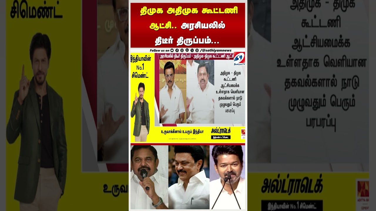 திமுக - அதிமுக கூட்டணி ஆட்சி.. அரசியலில் திடீர் திருப்பம்...