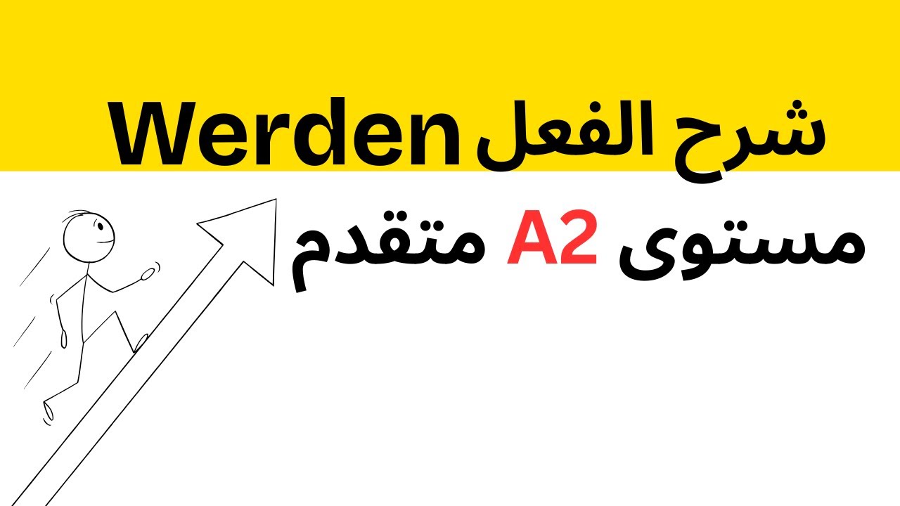متى تستخدم Futur I ومتى يكفي المضارع؟ (دليل نهائي) الدرس 21
