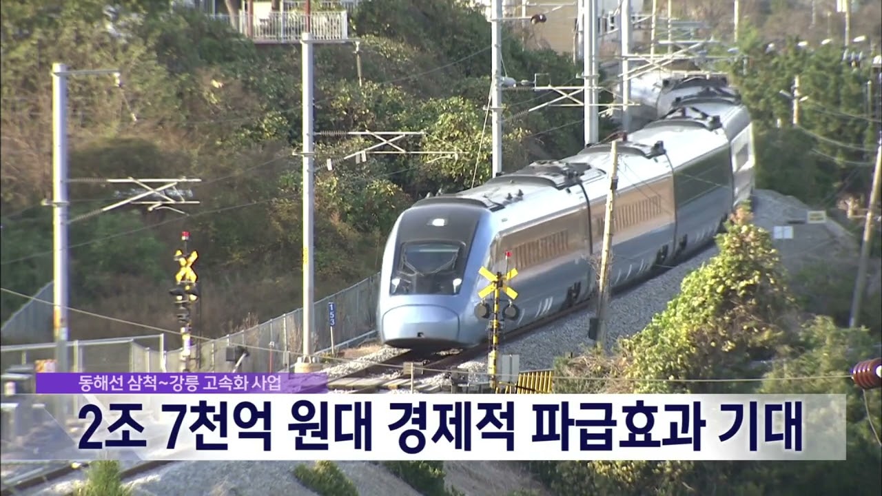 동해선 삼척~강릉 고속화 사업, 2조 7천억 원 대 경제적 파급효과 기대 20260218