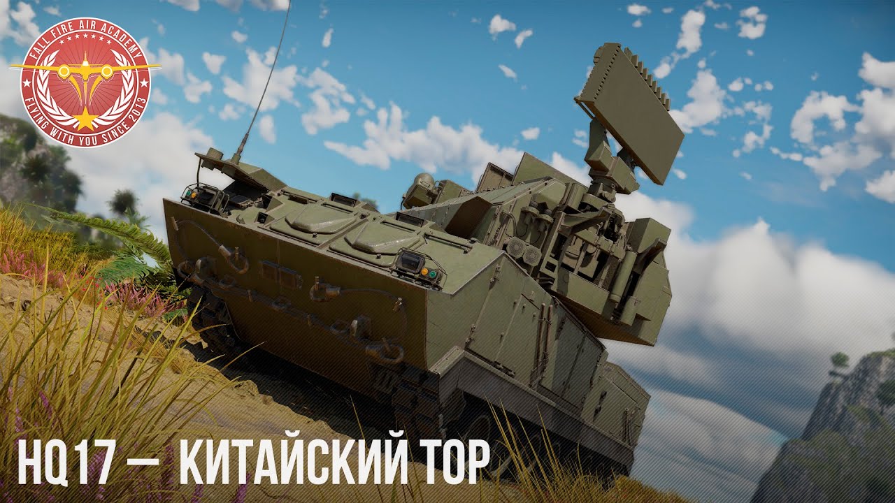 HQ17 – КИТАЙСКИЙ ТОР в WAR THUNDER