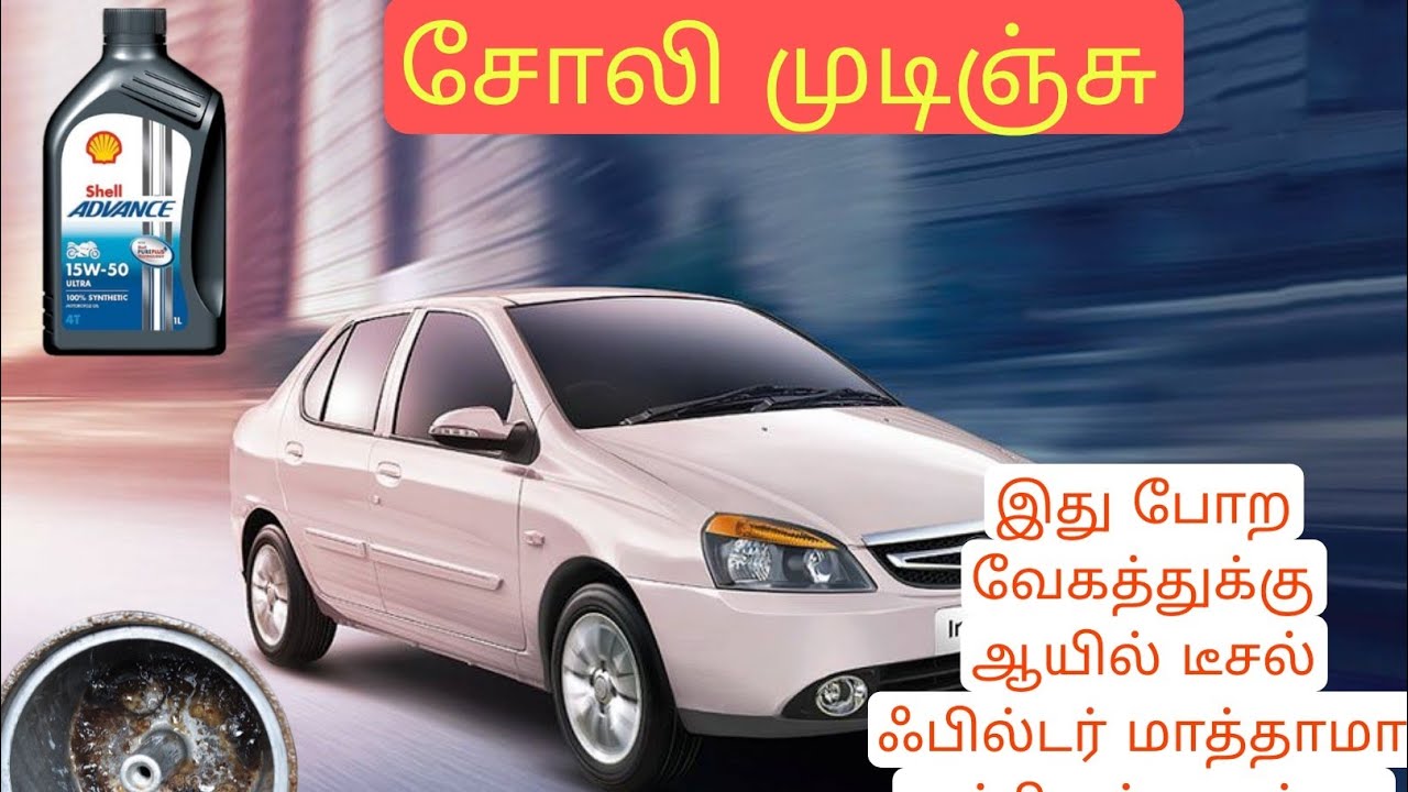 Oil service in indigo car/how to make oil service in car tamil aranthangi ஆயில் சர்வீஸ் இண்டிகோ கார்