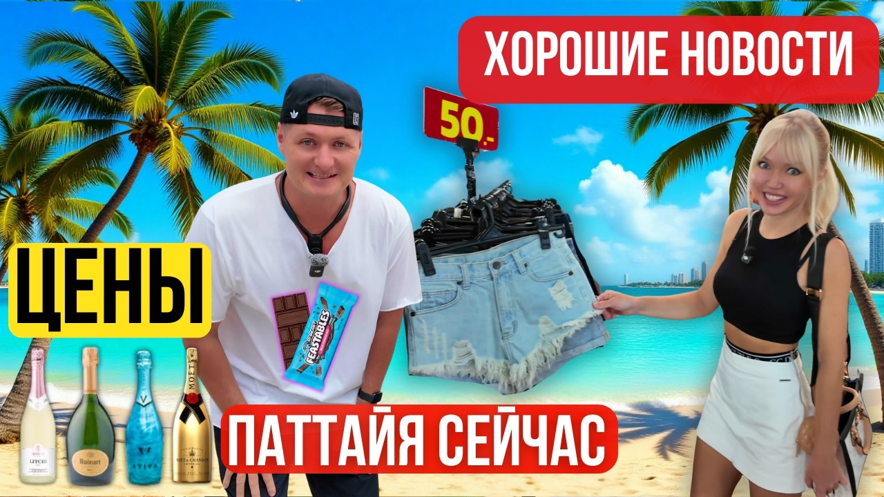 ПАТТАЙЯ СЕЙЧАС: ГДЕ КУПИТЬ ВСЁ ДЁШЕВО — ОДЕЖДА ОТ 50 БАТ, ФРУКТЫ, FEASTABLES СКОЛЬКО МЫ ТРАТИМ