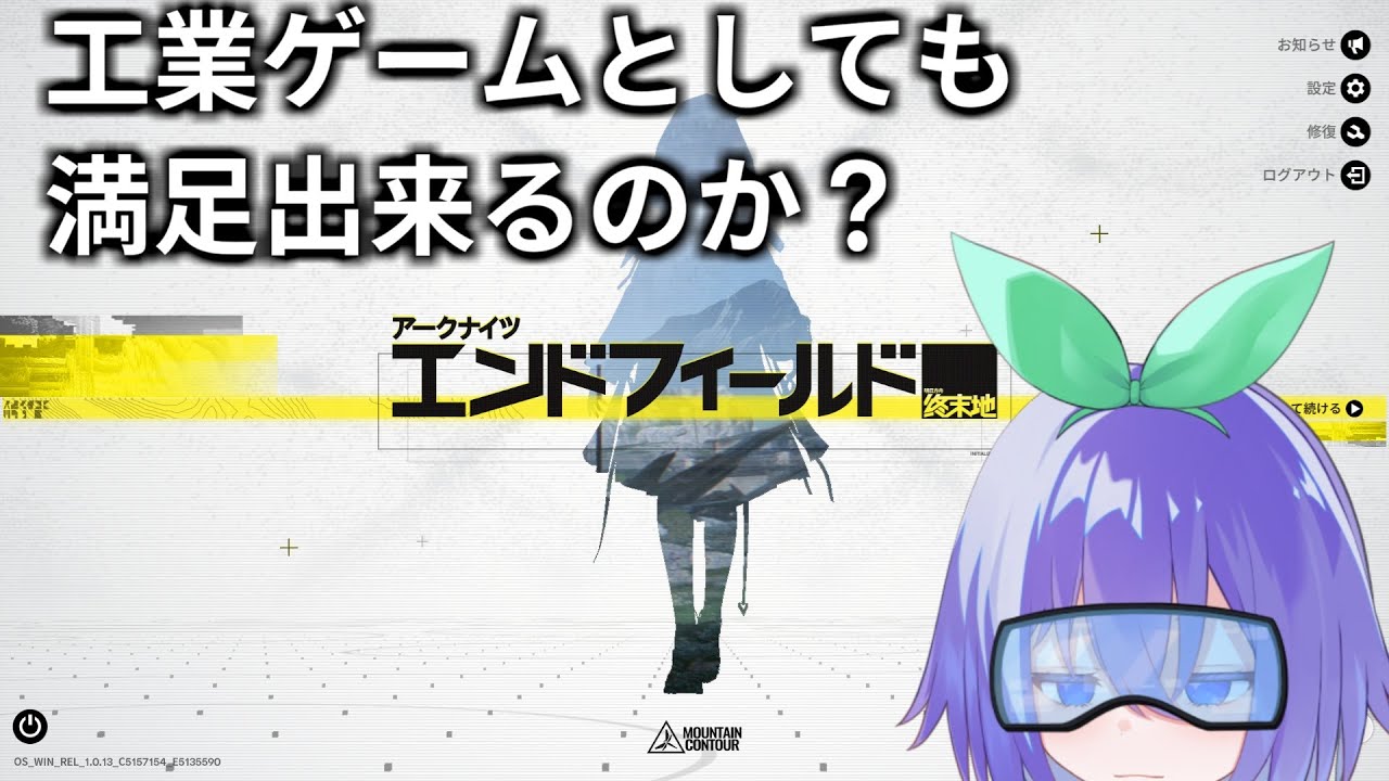 アークナイツ：エンドフィールドは工業ゲームとしても満足できるのか？ 01