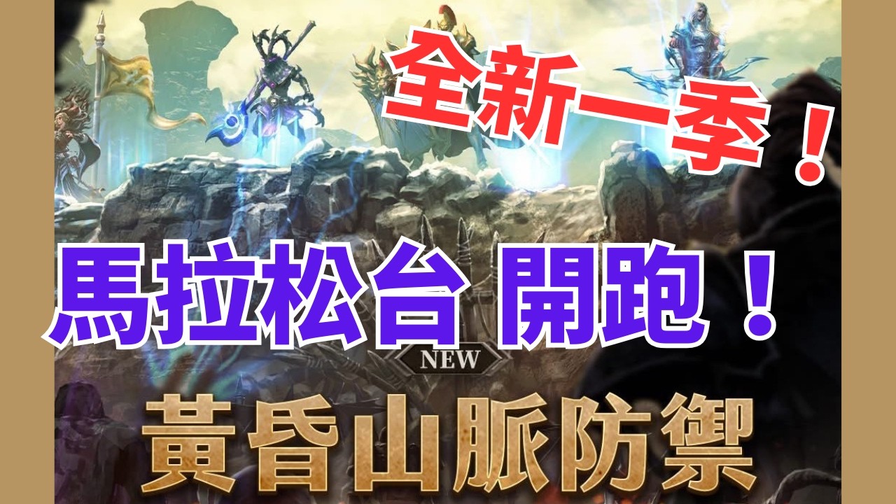 【天堂M】黃昏山脈馬拉松台，這一季CPU扛得住嗎！？全新腳色神話聖劍好玩嗎！？(天堂Ｍ官方大小卡販售中)