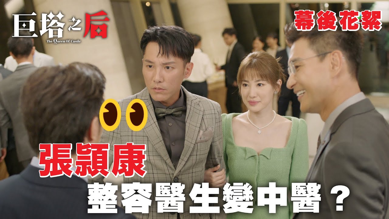 巨塔之后｜張頴康整容醫生變中醫？｜幕後花絮｜陳展鵬｜張頴康｜蔣家旻｜TVB #鍾鎮濤 #TVB #巨塔之后