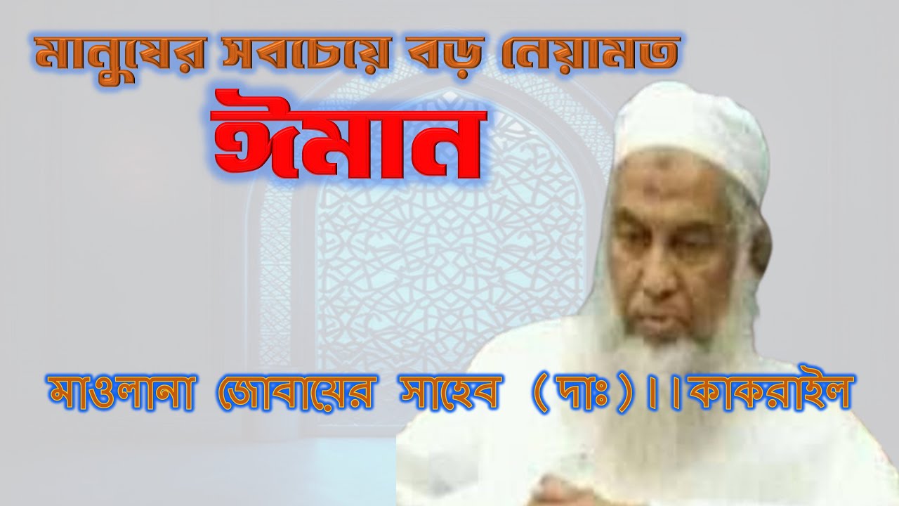 মানুষের সবচেয়ে বড় নেয়ামত ঈমান ।। মাওলানা জুবায়ের সাহেব দাঃ।।তাবলীগের বয়ান ।।Tabligi boyan #tablig