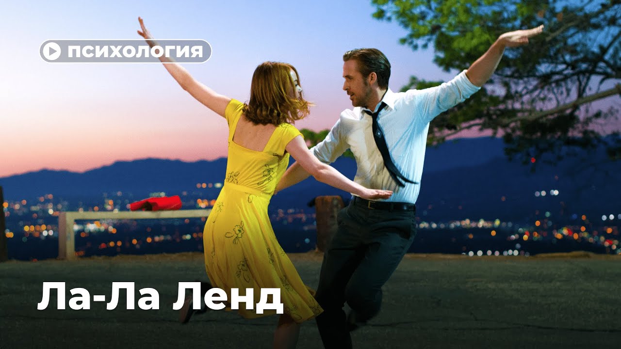 Ла Ла Ленд: почему они расстались?