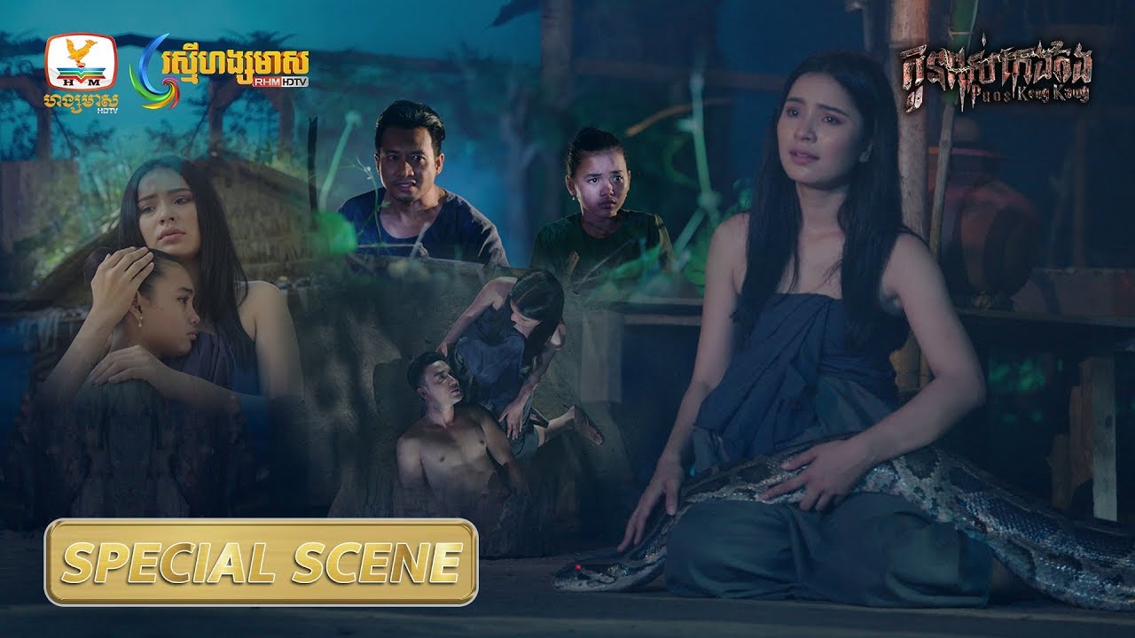 [Special Scene] កូនពស់កេងកង វគ្គ មាណព ដឹងប្រពន្ធផិតជាមួយពស់ #RHM