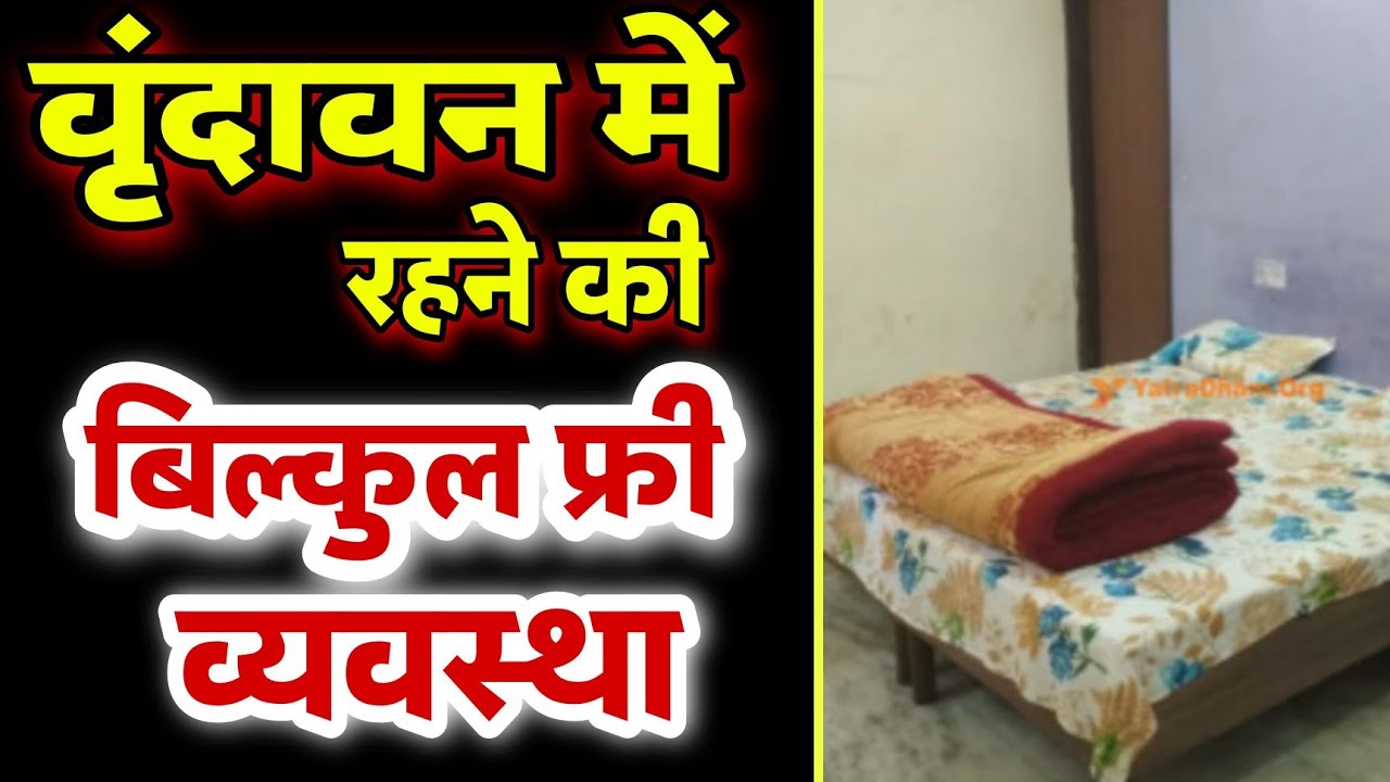 Vrindavan Dham में निःशुल्क वास 7 दिन के लिए😱 Free Stay in Vrindavan|| Sanatani Kathayein✅