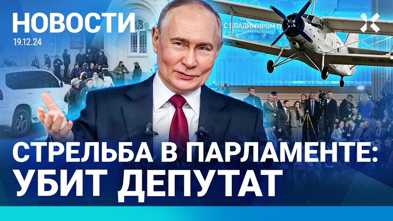 ⚡️НОВОСТИ | СТРЕЛЬБА В ПАРЛАМЕНТЕ: УБИТ ДЕПУТАТ | ПУТИН — ПО ТВ В ДЕТСКОМ САДУ | ЖИЗЕЛЬ: ПРИГОВОР