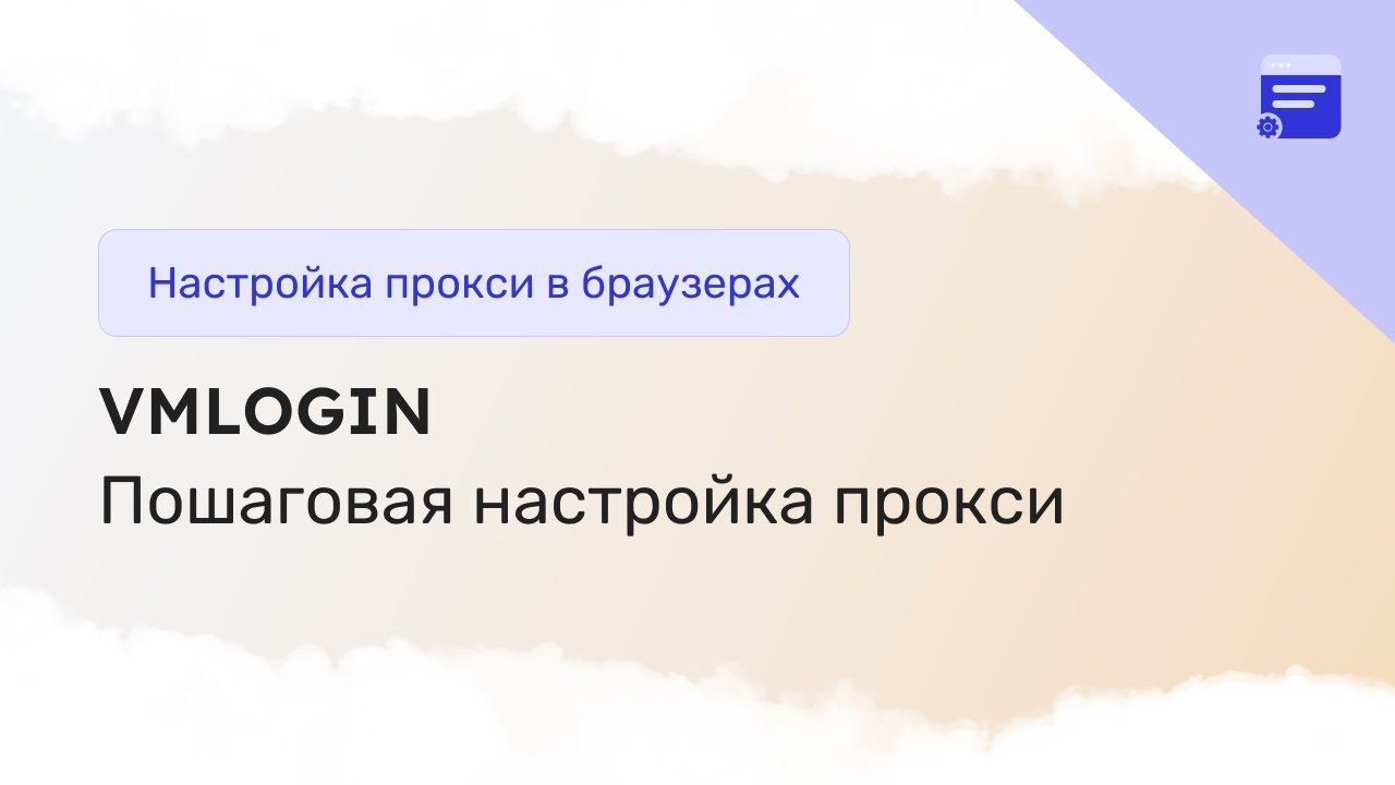 Как настроить прокси в VMLogin