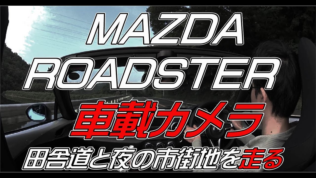 新型マツダロードスターND車載カメラ【田舎道と夜の街を走る】