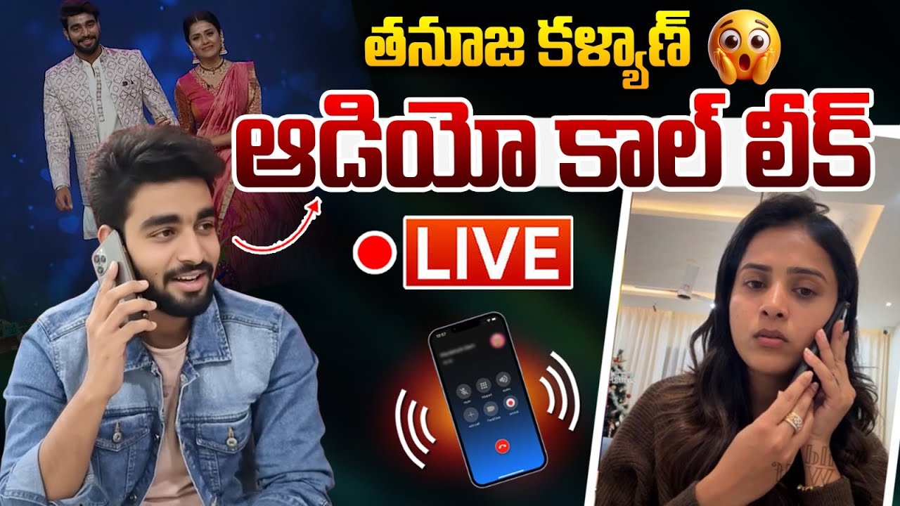 LIVE🔴:  తనూజ కళ్యాణ్ ఆడియో కాల్ లీక్..??| Tanuja Sanjana Audio Call | Wild Wolf Vijayawada