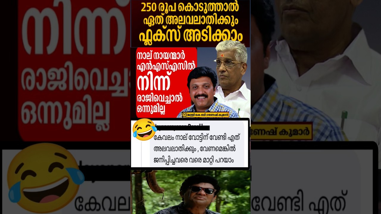 ഗണേഷ് കുമാറിനോട് യോജിക്കുന്നുണ്ടോ? #nss #kerala #politics #cpim #kbganeshkumar #malayalam #viral