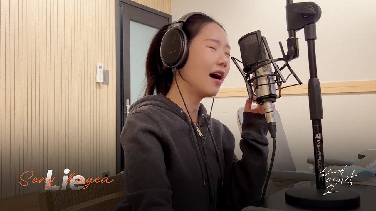 오늘도 잔잔하게 🎹 송하예 'LIE(2026)' (Piano Ver.)