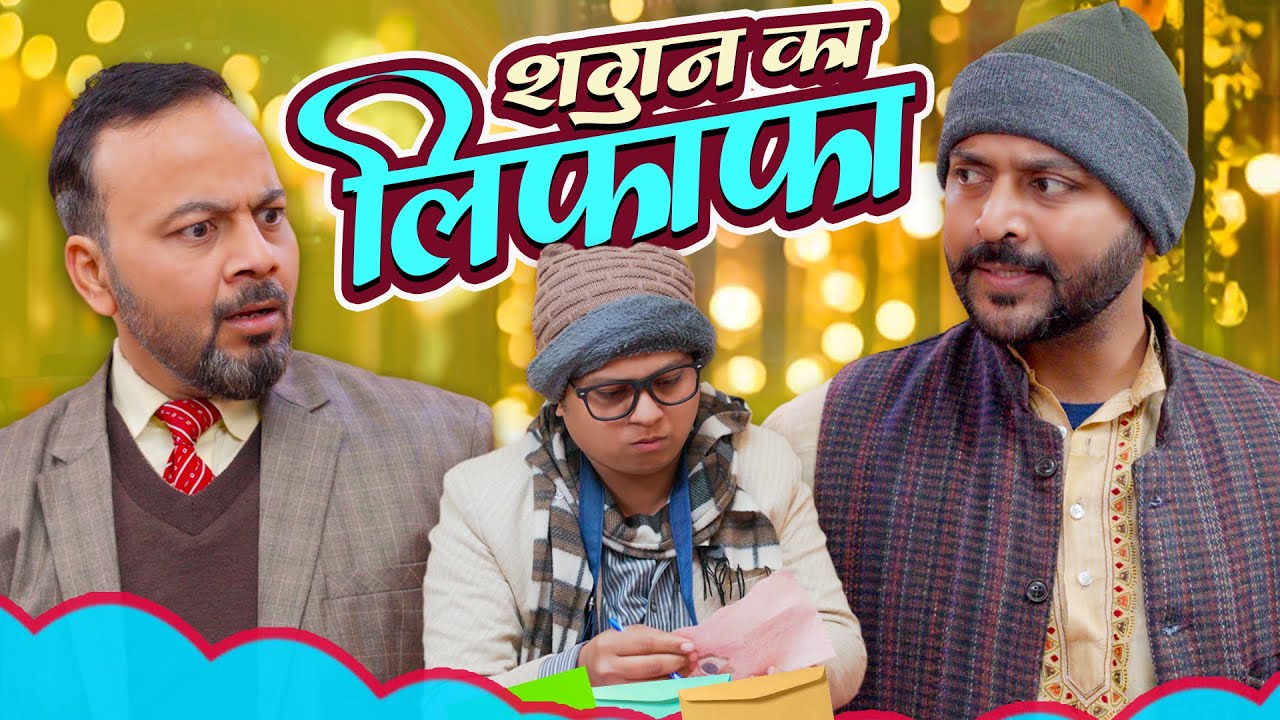 Shaadi Special: Shagan Ka Lifafa || शगन का लिफाफा || Nazarbattu भारत #comedy #funny #youtube