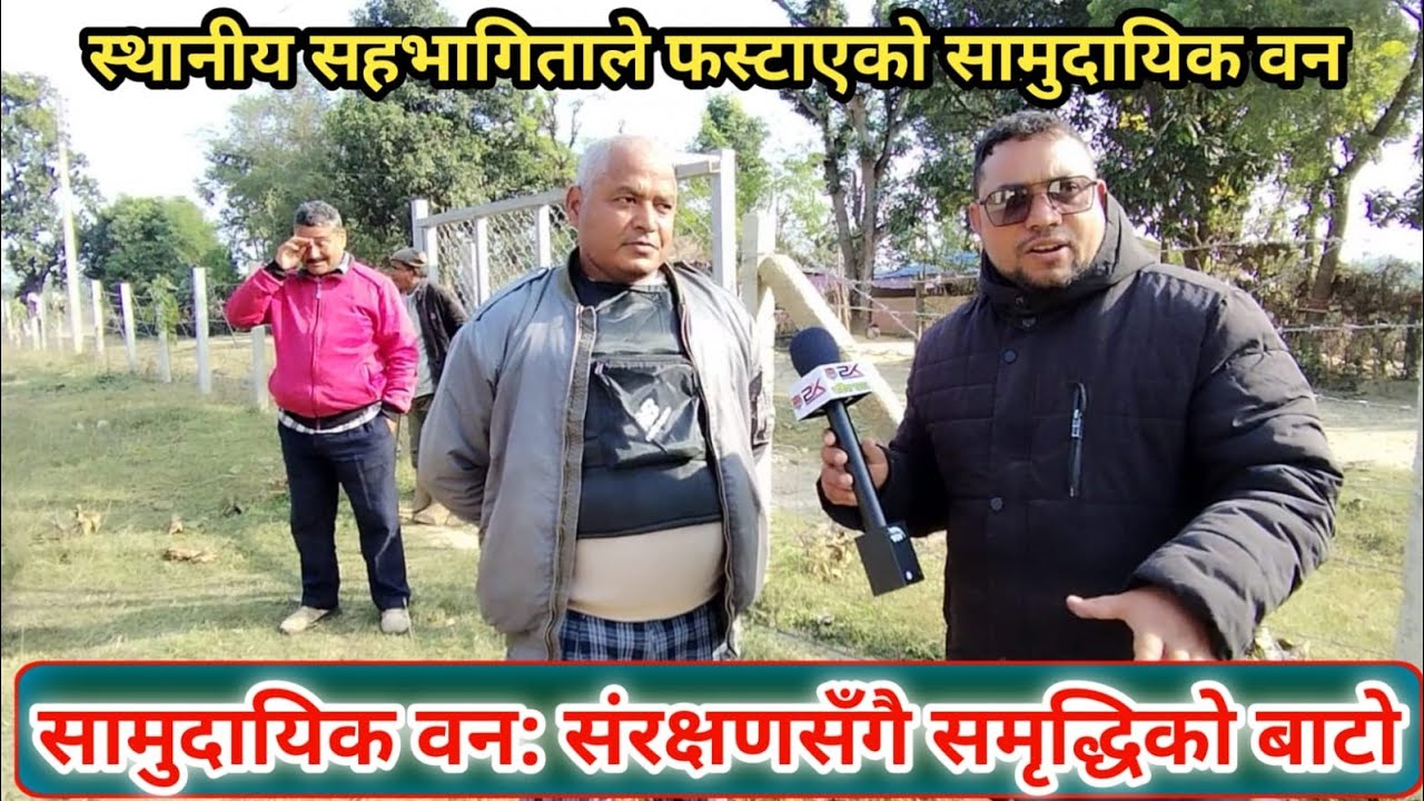 बर्दियामा सामुदायिक वनको सफल मोडल | Bardiya Community Forest | Bardiya Khabar | forest | bardiya ban