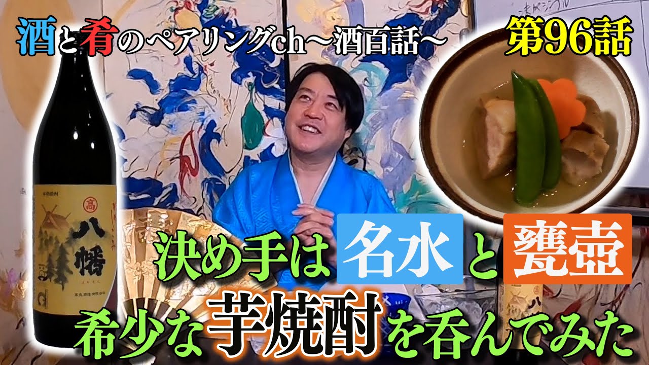 Vol.96 宮川和也の酒と肴のペアリングチャンネル ”芋焼酎 八幡かめしこみ”