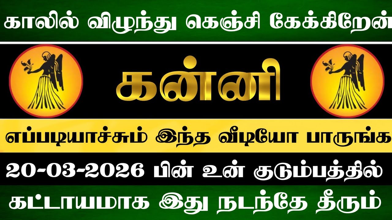 கன்னி - மார்ச் 20 விதியை மாற்றும் நாள்! குடும்பத்தில் மகிழ்ச்சி பொங்கும்!