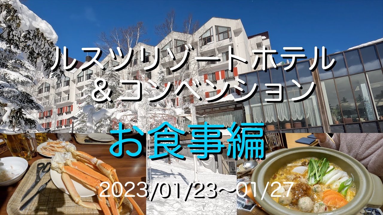 【食事編】ルスツリゾートホテル＆コンベンション   60代夫婦旅　シニア