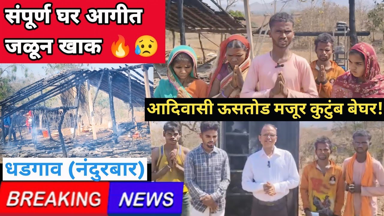 धडगाव तालुक्यात दुर्दैवी घटना 😢 आदिवासी मजूर कुटुंबाचे घर जळाले, 95 हजार रुपये आगीत खाक | Nandurbar