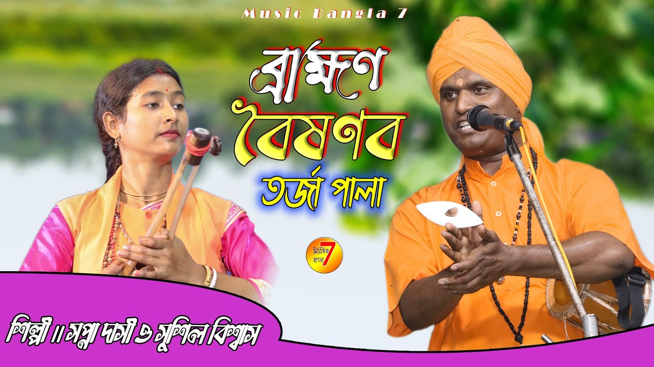 ব্রাহ্মণ ও বৈষ্ণব তর্জা পালা | হাড্ডা হাড্ডি তর্জ লড়াই | সপ্না দাসী ও সুশিল বিশ্বাস @MusicBangla7
