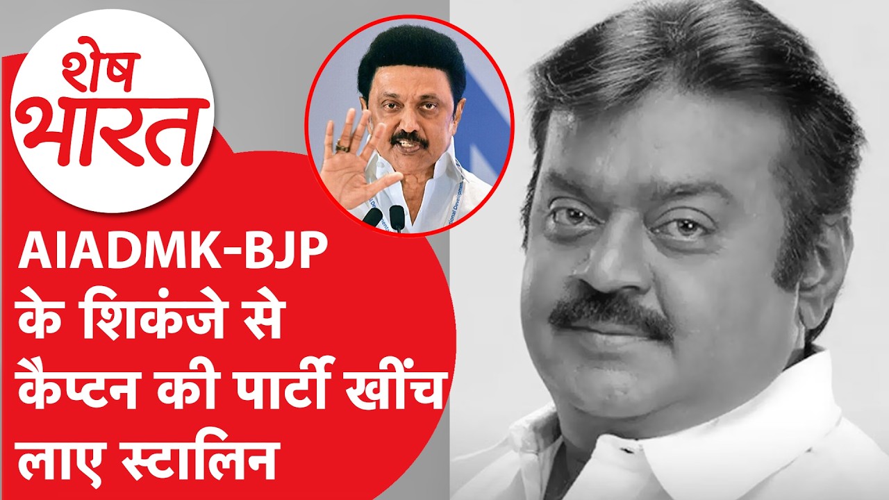 DMK DMDK Alliance: स्टालिन ने ऐसा रचा चक्रव्यूह कि शाह, विजय, EPS के होश उड़े