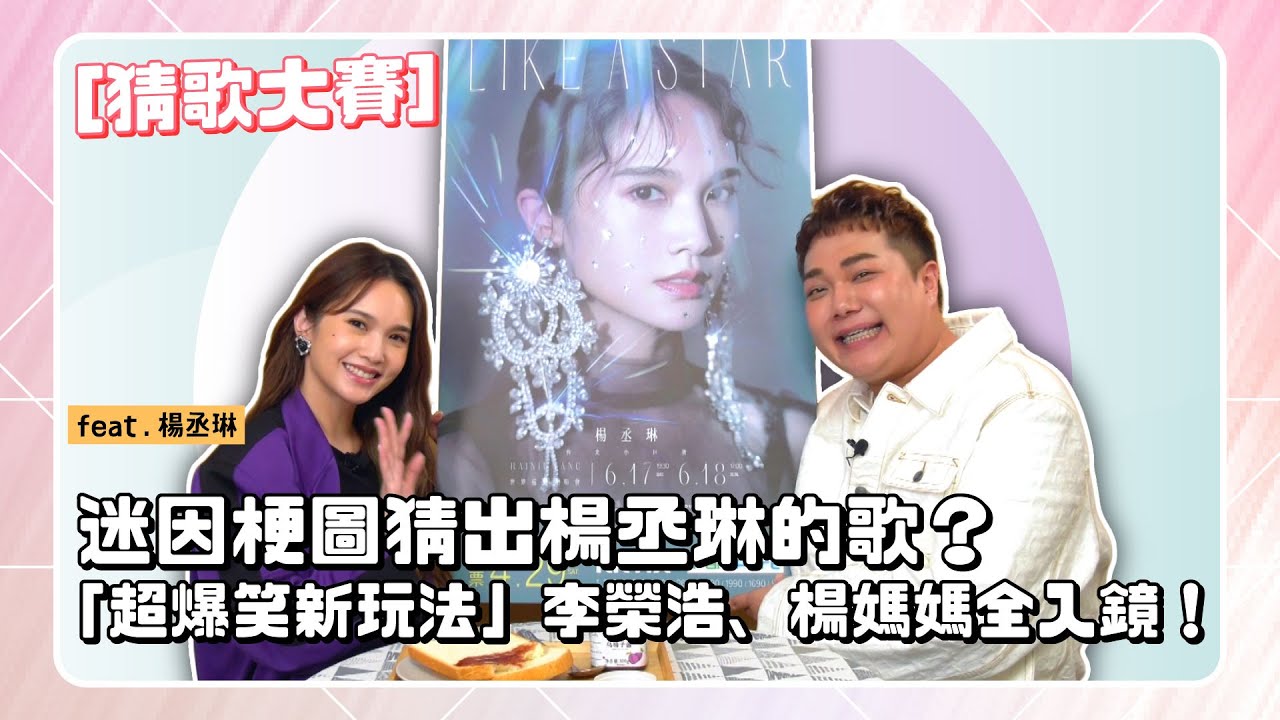 【楊丞琳猜歌賽】大吃烏梅子醬「唇膏薄荷味道！」迷因梗圖猜歌全場崩潰！feat.楊丞琳本人