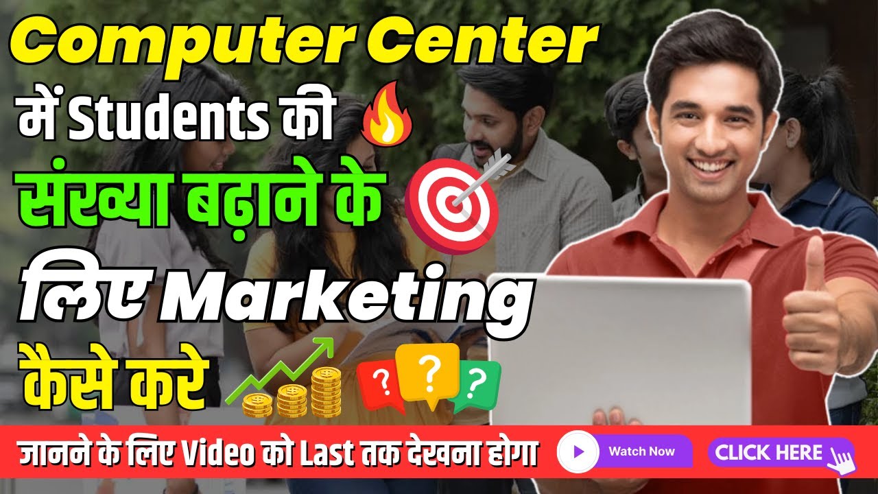 🔥Computer Center में Students की संख्या बढ़ाने के लिए Marketing कैसे करे